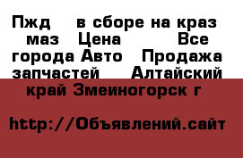 Пжд 44 в сборе на краз, маз › Цена ­ 100 - Все города Авто » Продажа запчастей   . Алтайский край,Змеиногорск г.